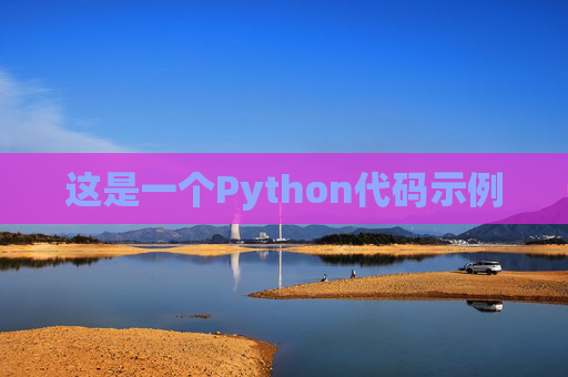 这是一个Python代码示例