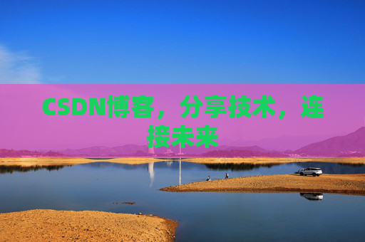 CSDN博客,分享技术,连接未来